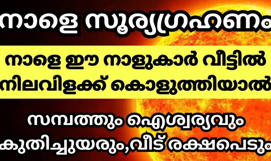 സൂര്യഗ്രഹണദിവസം ഈ നക്ഷത്രക്കാർ വിളക്ക് കത്തിച്ചാൽ വളരെയധികം ഐശ്വര്യം…