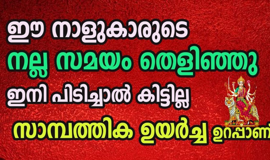 ഈ നാളുകാരുടെ ജീവിതത്തിൽ ഇനി നല്ല കാലം വരുന്നു….