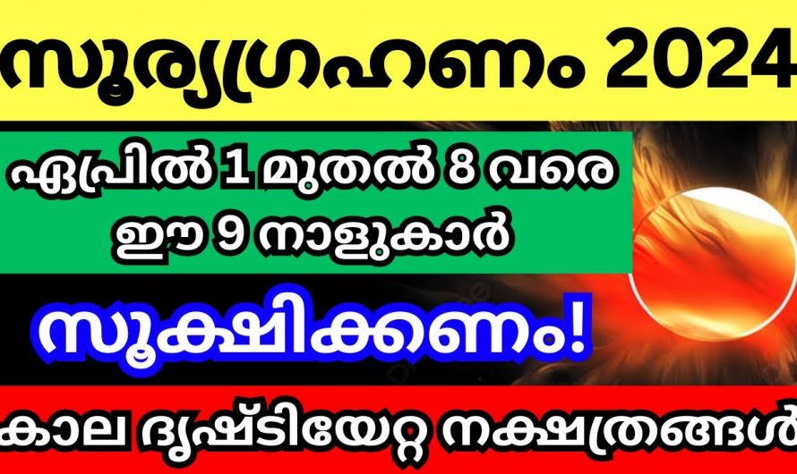 ഏപ്രിൽ മാസം ഒന്നു മുതൽ എട്ടാം തീയതി വരെ നക്ഷത്രക്കാർ പ്രത്യേകം ശ്രദ്ധിക്കുക…