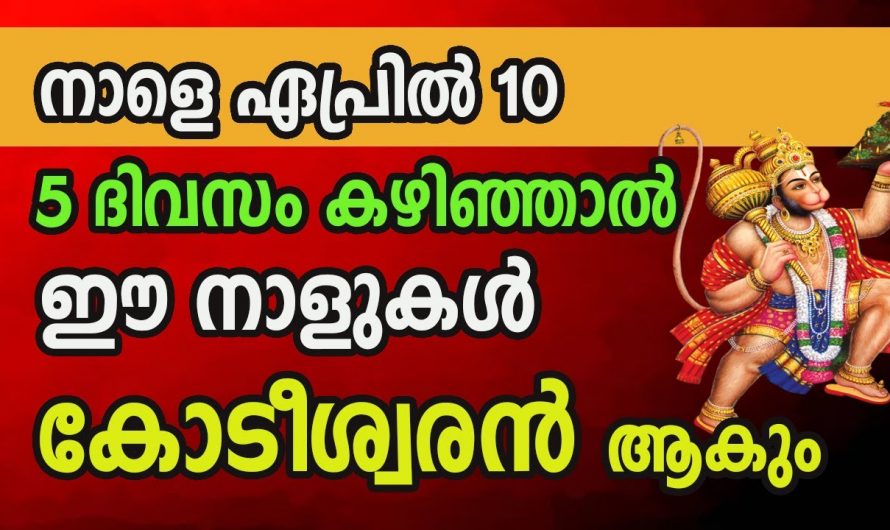 ഏപ്രിൽ 10 മുതൽ നക്ഷത്ര സൗഭാഗ്യത്തിന്റെ സമയം…