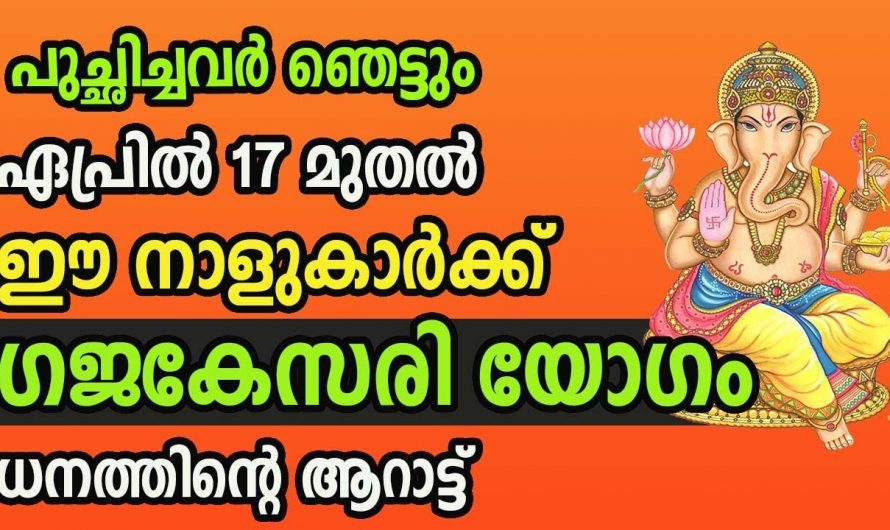 ഏപ്രിൽ 17 മുതൽ ഈ നക്ഷത്രക്കാർക്ക് ഗജകേസരി യോഗം…