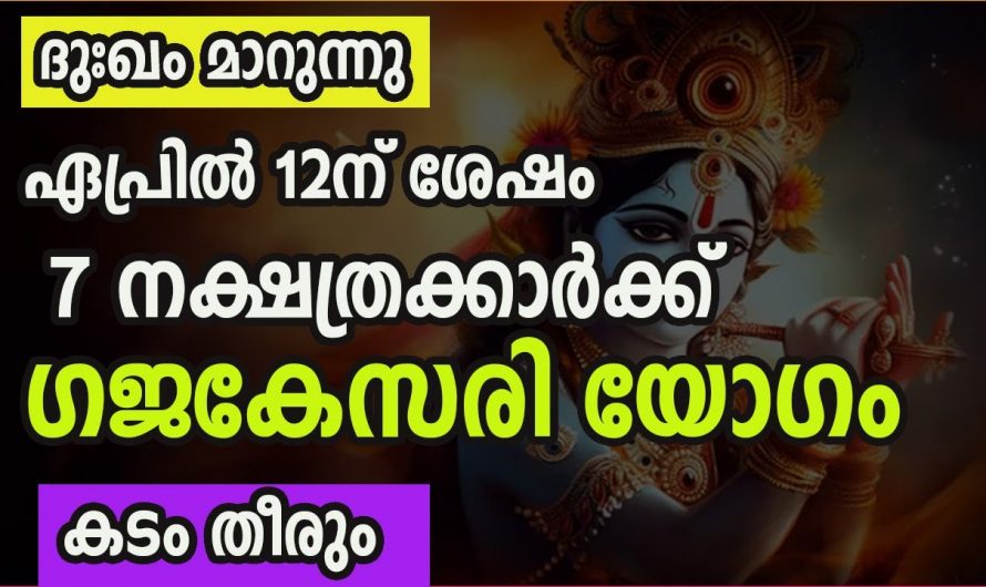 ഏപ്രിൽ12 കഴിയുമ്പോൾ ജീവിതത്തിൽ മഹാഭാഗ്യം വന്നുചേരുന്നു നക്ഷത്രക്കാർ…