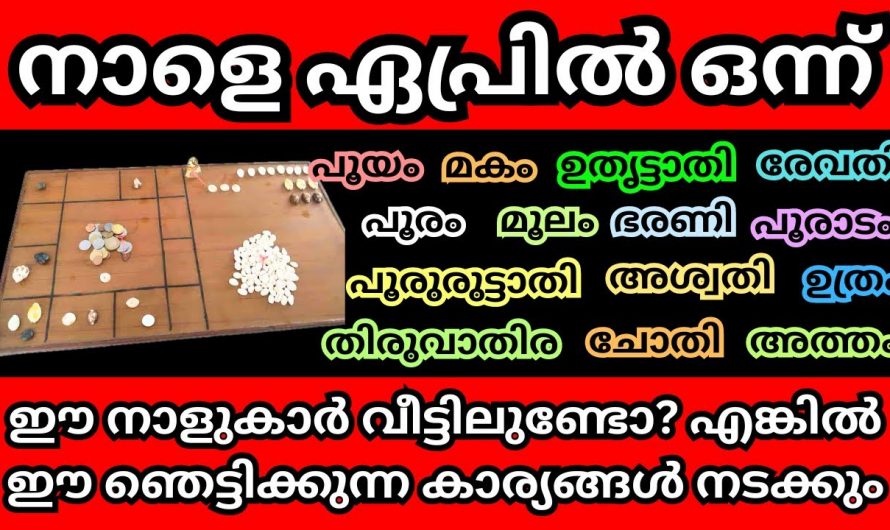 ഏപ്രിൽ ഒന്നു മുതൽ ഈ നക്ഷത്രക്കാർ പ്രത്യേകം ശ്രദ്ധിക്കുക…