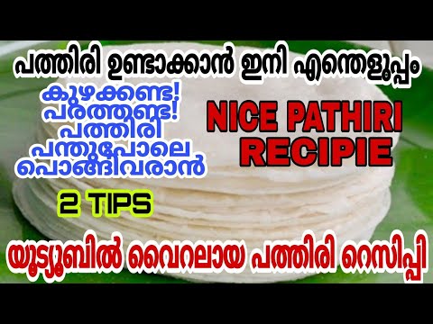 സ്വാദിഷ്ടമായ നൈസ് പത്തിരി നമുക്ക് വീട്ടിൽ ഉണ്ടാക്കാം.