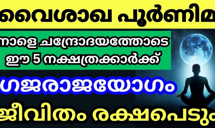 വൈശാഖ പൂർണിമ  ദിവസം വന്നുചേരുന്ന ഈശ്വര അനുഗ്രഹങ്ങൾ.