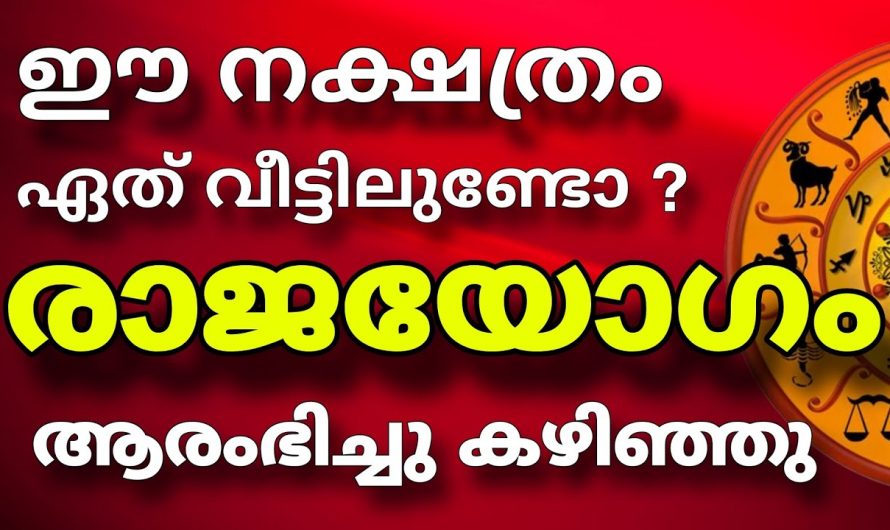 ഈ നക്ഷത്രക്കാർക്ക് സൗഭാഗ്യങ്ങളുടെ കാലഘട്ടം ആരംഭിക്കുകയാണ്…