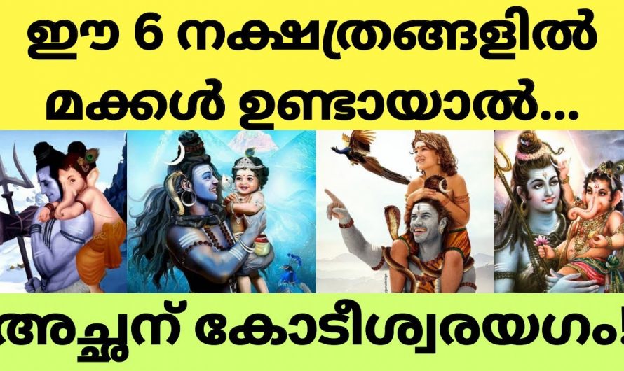 ഈ നക്ഷത്രത്തിൽ പിറന്ന മക്കൾ ഉണ്ടെങ്കിൽ പിതാവിനെ സൗഭാഗ്യങ്ങളുടെ കാലഘട്ടം..