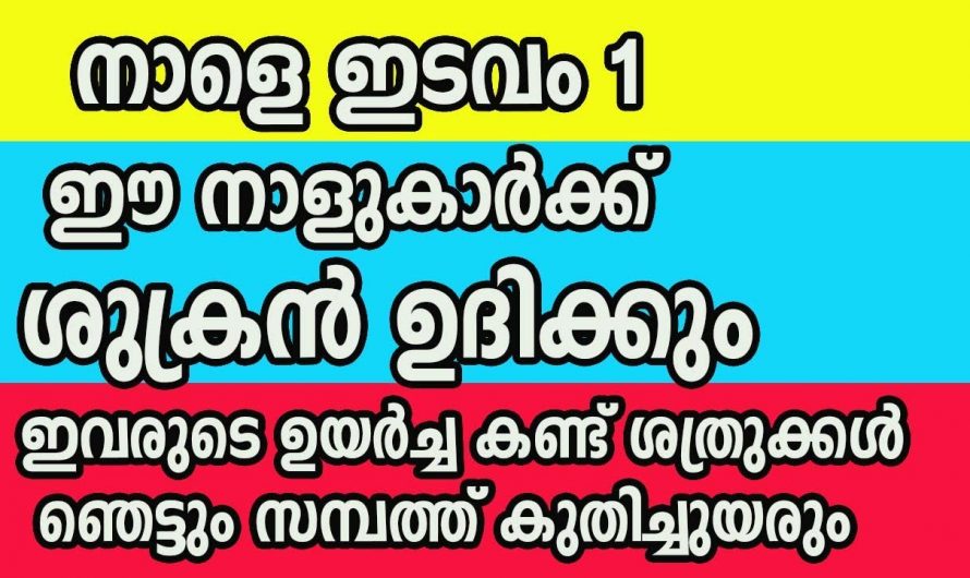 ഇടവമാസം ശുക്രൻ്റെ അനുഗ്രഹം ലഭ്യമാകുന്ന നക്ഷത്രക്കാർ..