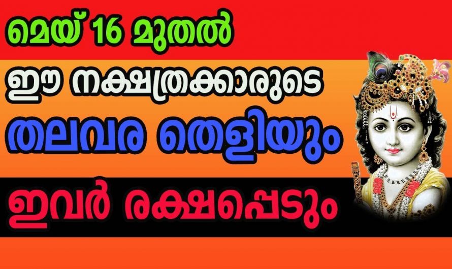 ജീവിതം മാറിമറിഞ്ഞ് സൗഭാഗ്യങ്ങൾ കൈവരിക്കുന്ന നക്ഷത്രക്കാർ…