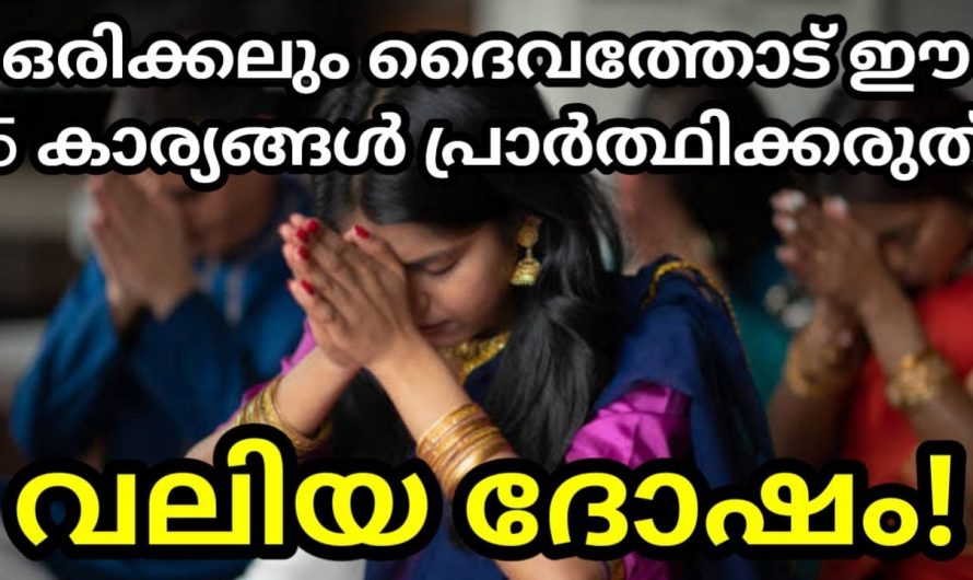 ഇങ്ങനെ പ്രാർത്ഥിച്ചാൽ നിങ്ങൾക്ക് വലിയ ദോഷം ഉണ്ടാകും..