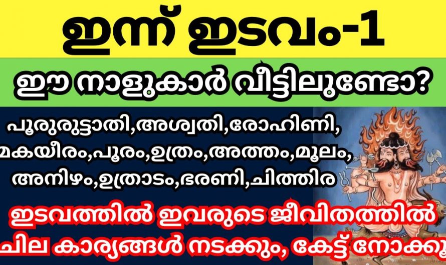 ഇടവമാസം  ഓരോ നക്ഷത്രക്കാർക്കും ഉണ്ടാകുന്ന ഫലങ്ങൾ…