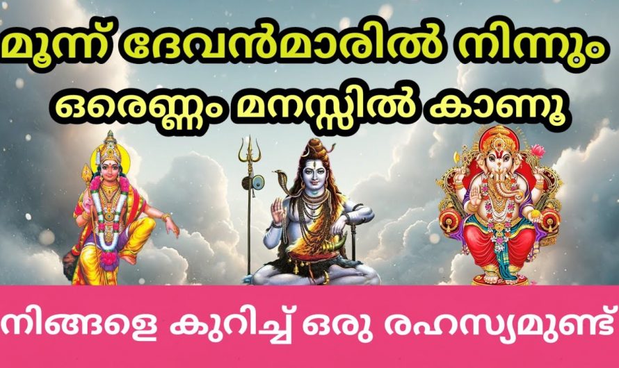 ഈ മൂന്ന് ദൈവത്തിന്റെ ചിത്രങ്ങളിൽ ഒന്ന് തിരഞ്ഞെടുക്കുക നിങ്ങളുടെ ജീവിതത്തെക്കുറിച്ച് മനസ്സിലാക്കുക…