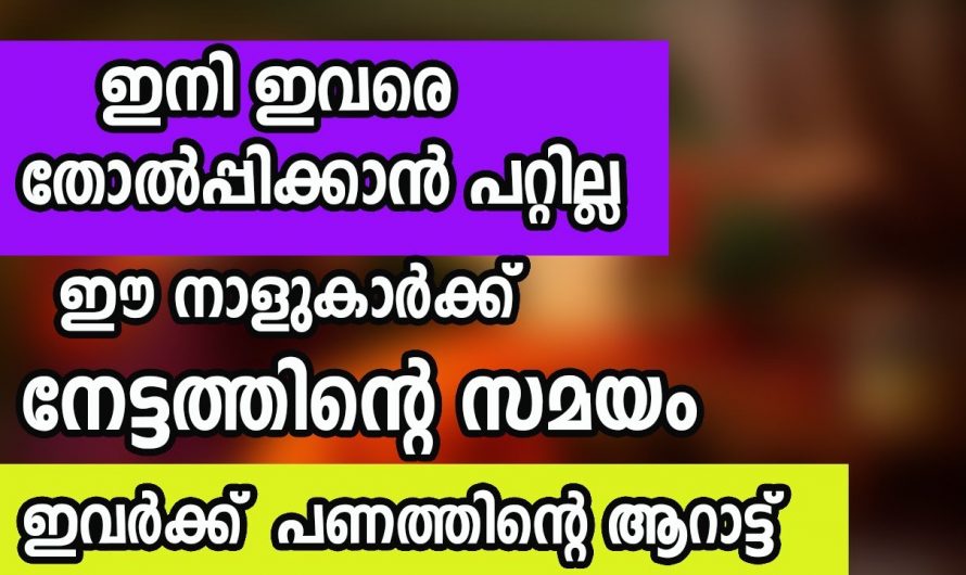 അതിപ്രധാനമായ മാറ്റങ്ങൾ ആണ് ഈ  നക്ഷത്രക്കാരുടെ ജീവിതത്തിൽ സംഭവിക്കാൻ പോകുന്നത്.