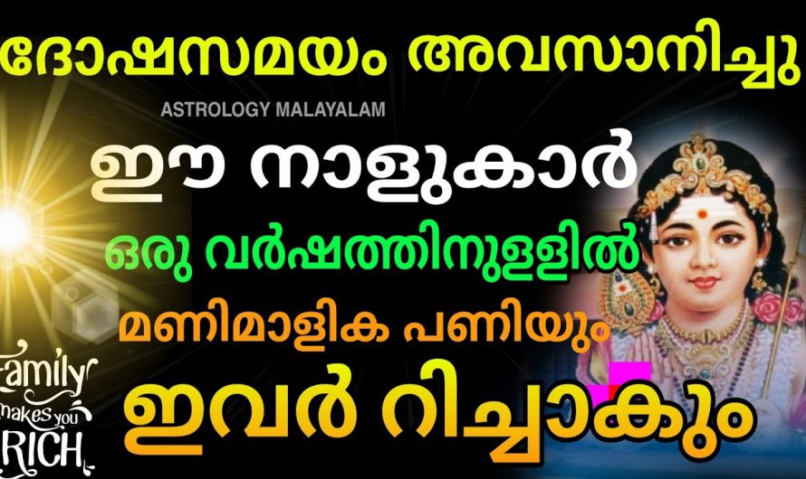 മെയ് മാസം  അഞ്ചു മുതൽ ഒരു വർഷക്കാലം ഈ നക്ഷത്രക്കാർക്ക് സൗഭാഗ്യങ്ങളുടെ സമയം…