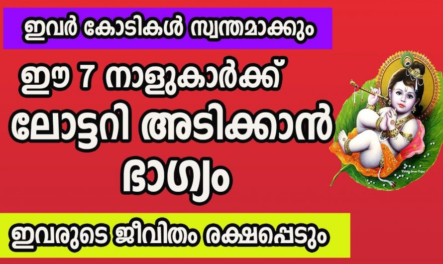 ഈ നാളുകാരുടെ ജീവിതത്തിൽ ലോട്ടറി ഭാഗ്യം കാണുന്നു.