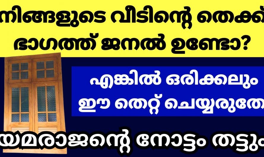 നിങ്ങളുടെ വീടിന്റെ തെക്കുഭാഗത്ത് ഇങ്ങനെയാണോ ജനൽ എങ്കിൽ പ്രത്യേകം ശ്രദ്ധിക്കുക…