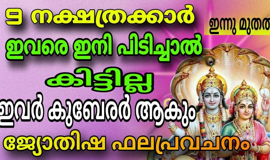 തൊടുന്നതെല്ലാം പൊന്നാക്കാൻ  സാധിക്കുന്ന നക്ഷത്രക്കാർ..