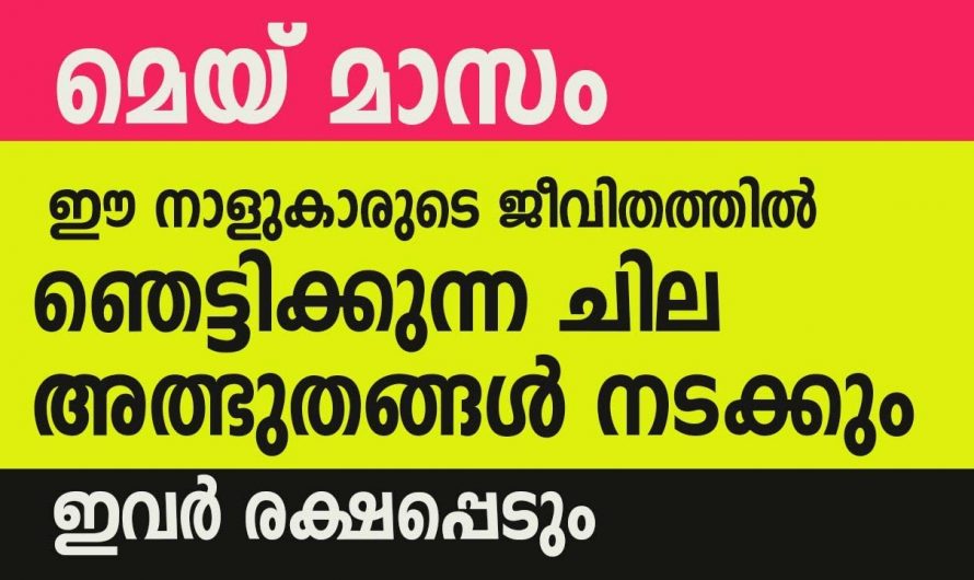 ഒട്ടേറെ നല്ല നേട്ടങ്ങൾ വന്നുചേരുന്ന നക്ഷത്രക്കാർ..