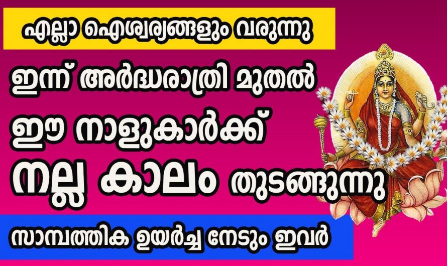 ഈ നക്ഷത്രക്കാർക്ക് വളരെ സാമ്പത്തിക നേട്ടങ്ങളുടെ കാലഘട്ടം…