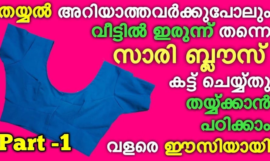 സാരി ബ്ലൗസ് വളരെ എളുപ്പത്തിൽ വീട്ടിൽ തന്നെ സ്റ്റിച്ച് ചെയ്തെടുക്കാൻ കിടിലൻ വഴി..