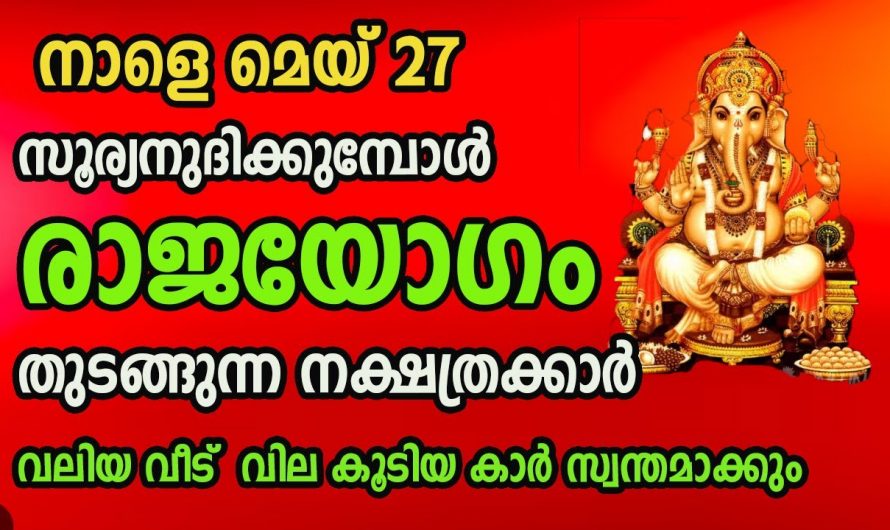 മെയ് 27 മുതൽ ഈ നക്ഷത്രക്കാർക്ക് വളരെ വലിയ നേട്ടത്തിന്റെ സമയം