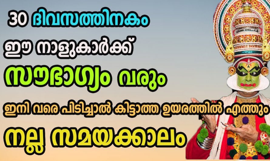 മോശം സമയം കഴിഞ്ഞ് ഇനിജീവിതത്തിൽ വിജയത്തിലേക്ക് പുറപ്പെടുന്ന കുറച്ച്നക്ഷത്രക്കാർ…