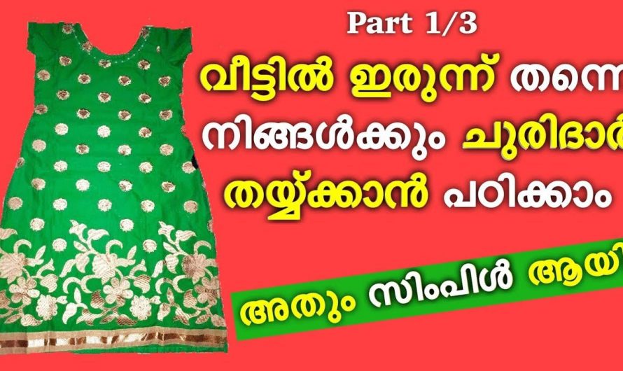 വളരെ എളുപ്പത്തിൽ ചുരിദാർ തയ്ക്കാം ഇതാ കിടിലൻ മാർഗ്ഗം…