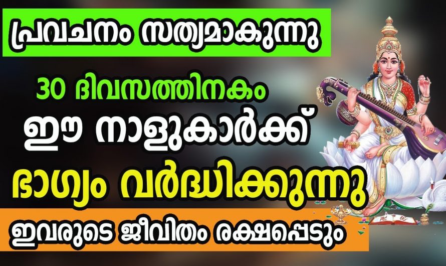 30 ദിവസത്തിനകം ഈ നാളുകൾ രക്ഷപ്പെടുന്ന പ്രവചനം.