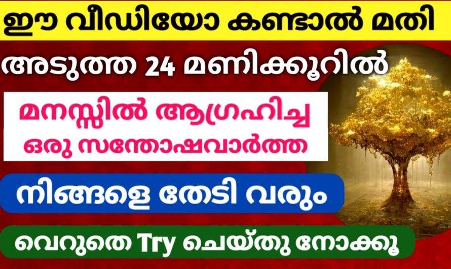 നിങ്ങളുടെ ആഗ്രഹം വളരെ എളുപ്പത്തിൽ സാധിച്ചു കിട്ടാൻ….