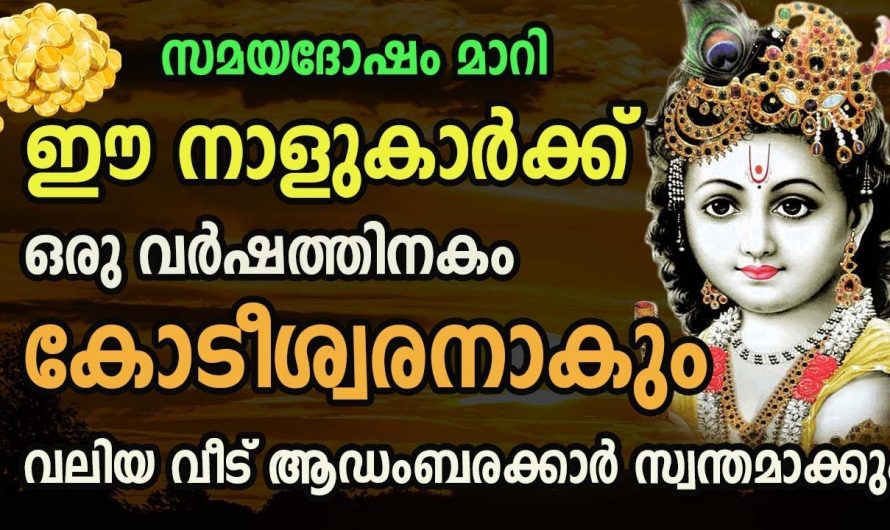 ജീവിതത്തിൽ വളരെയധികം സൗഭാഗ്യങ്ങളും നേടിയെടുക്കാൻ സാധിക്കുന്ന നക്ഷത്രക്കാർ…