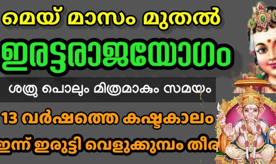 മെയ്മാസം ഒന്നു മുതൽ ഇരട്ട രാജയോഗം വന്ന് ചേരുന്ന നക്ഷത്രക്കാർ…