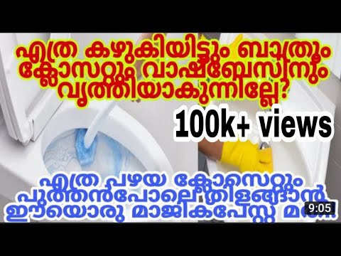 വാഷ്ബേസിനിലെയും ടോയ്‌ലറ്റിലെയും എത്ര വലിയ മഞ്ഞക്കറ നീക്കി പുത്തനക്കാം.