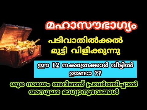 ജൂൺ  മാസത്തിൽ ഈ നക്ഷത്രക്കാർക്ക് ഞെട്ടിക്കുന്ന സൗഭാഗ്യം.