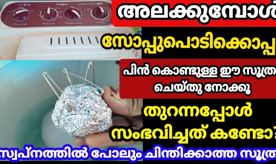 അലക്കുമ്പോൾ ഈയൊരു സൂത്രം ചെയ്യൂ വസ്ത്രങ്ങൾക്ക് ഒരു കേടുപാടും സംഭവിക്കുകയില്ല.