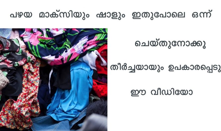 പഴയ ഷാളും മാക്സിയും കൈയിലുണ്ടോ എങ്കിൽ ഇത് കാണാതെ പോകല്ലേ.