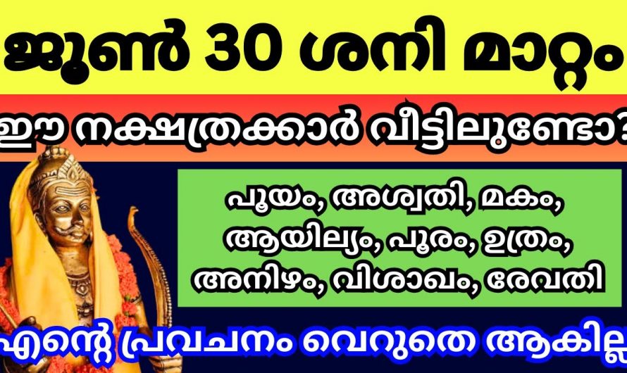 ജൂൺ 30ന് ശേഷം  സൗഭാഗ്യങ്ങളുടെ പെരുമഴ വന്നുചേരുന്ന നക്ഷത്രക്കാർ.