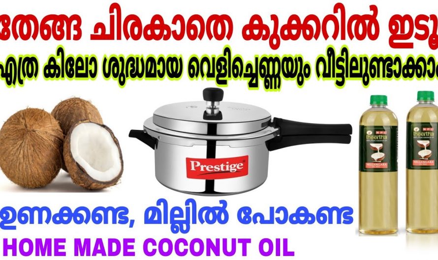 ശുദ്ധമായ വെളിച്ചെണ്ണ വീട്ടിൽ വളരെ എളുപ്പത്തിൽ..