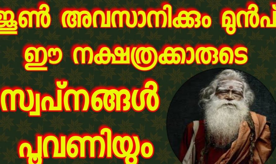 ജൂൺ മാസത്തിൽ ഞെട്ടിക്കുന്ന ഫലങ്ങൾ സ്വന്തമാക്കുന്ന നക്ഷത്രക്കാർ…