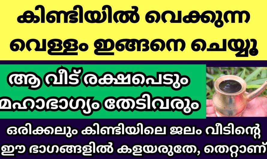 കുടുംബങ്ങളിൽ സൗഭാഗ്യങ്ങൾ നിറയാൻ കിണ്ടിയിലെ തീർത്ഥം ഇങ്ങനെ ചെയ്യൂ.