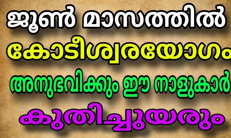 ജൂൺ പകുതിയോടെ ശുക്രൻ ഉദിക്കുന്ന നക്ഷത്രക്കാരെ ആരും അറിയാതിരിക്കല്ലേ.