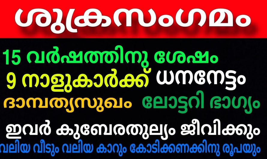 ശുക്ര സംഗമം വഴി കുബേര തുല്യ നേട്ടം സ്വന്തമാക്കുന്ന നക്ഷത്രക്കാർ.