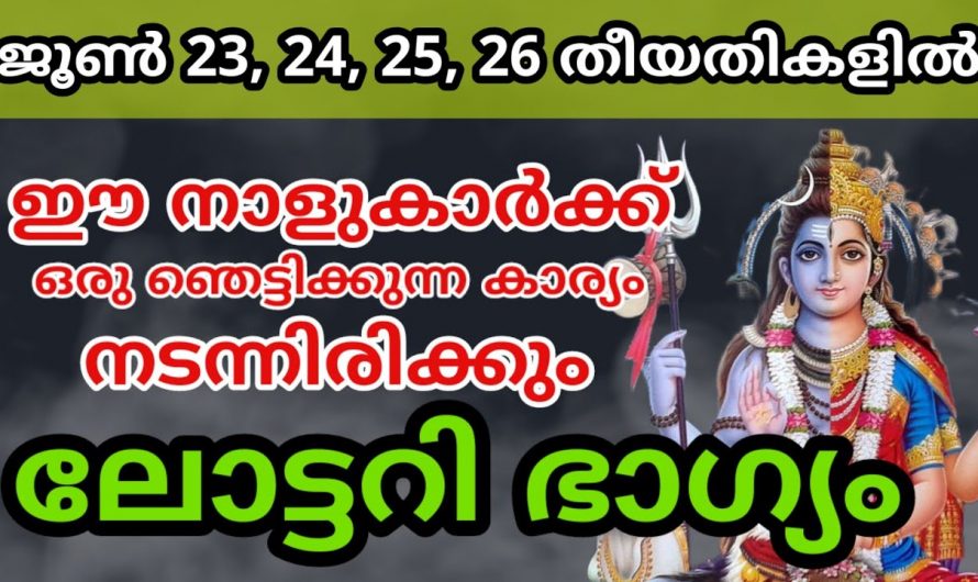 ജൂൺ 23ന് ശേഷം ഞെട്ടിക്കുന്ന മാറ്റങ്ങൾ സ്വന്തമാക്കുന്ന നക്ഷത്രക്കാർ.