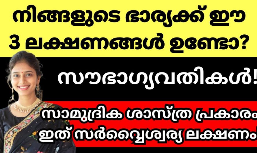 ഭാഗ്യവതിയായ സ്ത്രീകളിൽ കാണുന്ന ലക്ഷണങ്ങൾ ആരും അറിയാതിരിക്കല്ലേ.