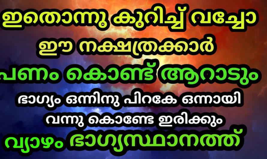 വ്യാഴത്തിന്റെ ആനുകൂല്യത്താൽ നേട്ടങ്ങളും സൗഭാഗ്യങ്ങളും സ്വന്തമാക്കുന്ന നക്ഷത്രക്കാർ.