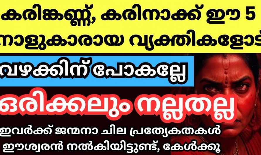 പൊതുസ്വഭാവപ്രകാരം കരിനാക്കുള്ള വ്യക്തികൾ ജനിക്കുന്ന നക്ഷത്രങ്ങൾ.