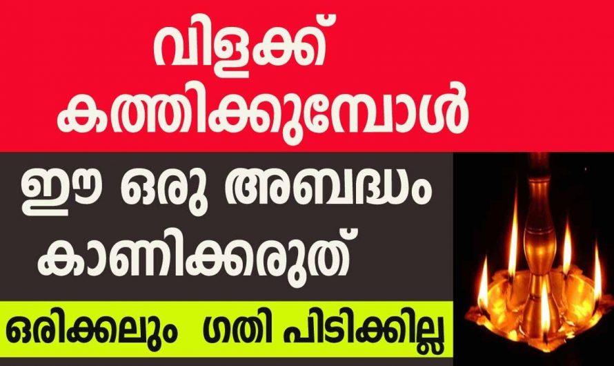 നിലവിളക്ക് തെളിയിക്കുമ്പോൾ ഇത്തരം കാര്യങ്ങൾ ആരും ചെയ്യരുത് മഹാവിപത്താണ് ഫലം.