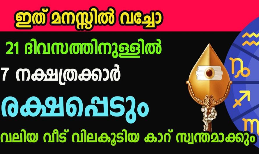 ജീവിതം പാടെ മാറിമറിയുന്ന ഏഴു നക്ഷത്രക്കാർ.