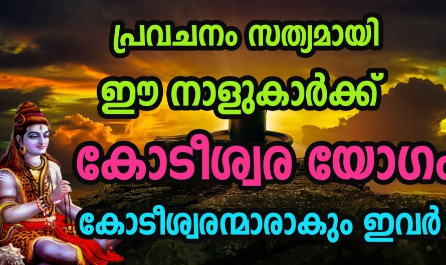 രാജകീയ നേട്ടങ്ങൾ ജീവിതത്തിൽ സ്വന്തമാക്കുന്ന നക്ഷത്രക്കാർ.