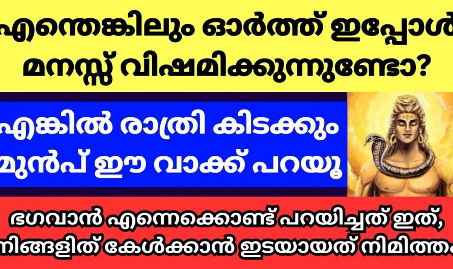 മനസ്സിലെ എത്ര വലിയ വിഷമവും മറികടക്കാൻ ഈയൊരു വാക്ക് ജപിക്കൂ.