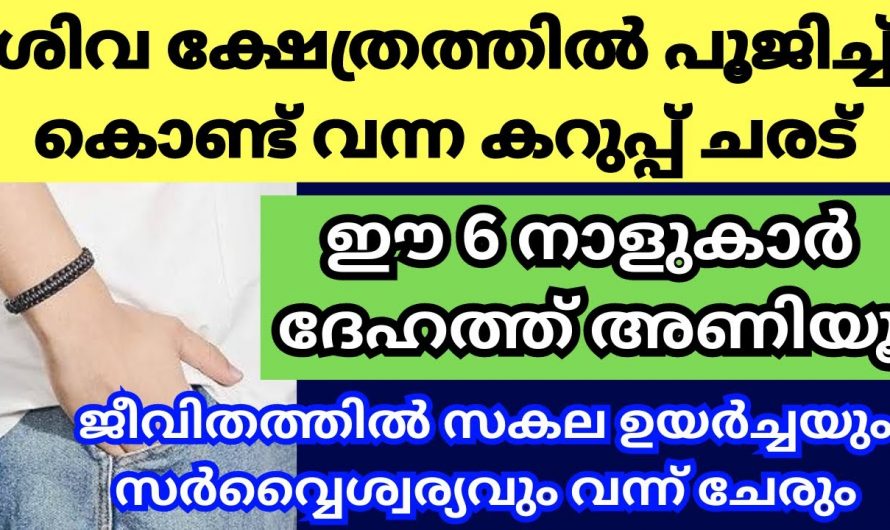 ജീവിതത്തിൽ ഐശ്വര്യം വന്നുനിറയാൻ കറുത്ത ചരട് ഇങ്ങനെ അണിയൂ..